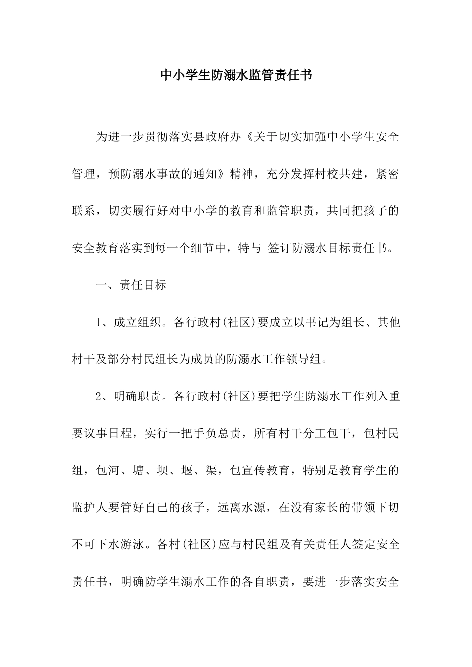 中小学生防溺水监管责任书_第1页