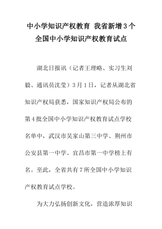 中小学知识产权教育-我省新增3个全国中小学知识产权教育试点