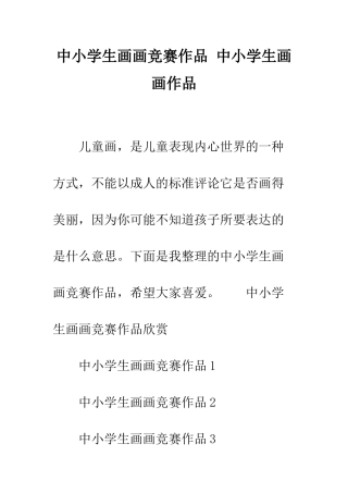 中小学生画画比赛作品-中小学生画画作品