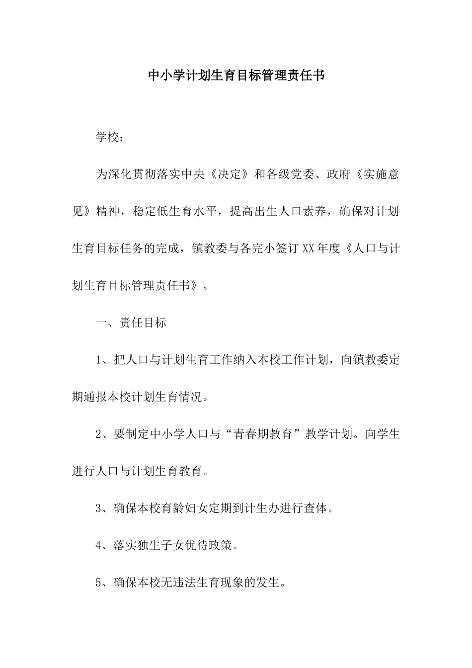 中小学计划生育目标管理责任书_第1页