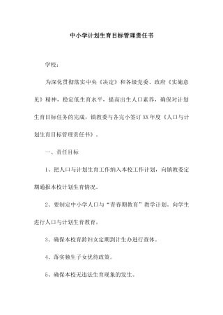 中小学计划生育目标管理责任书