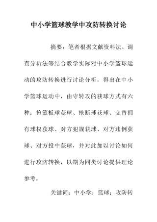 中小学篮球教学中攻防转换研究