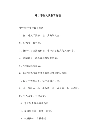 中小学生礼仪教育标语