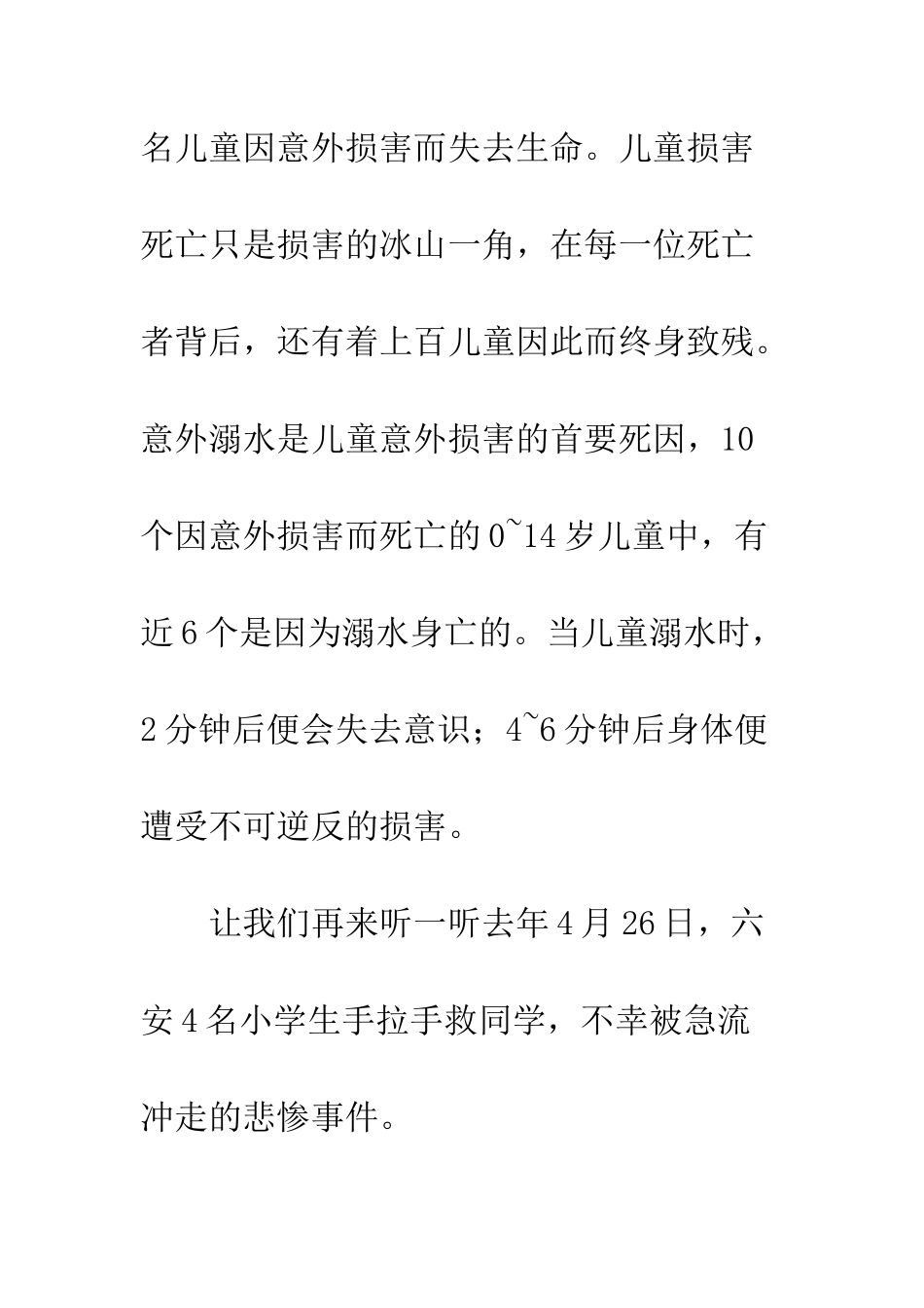 中小学生防溺水安全教育讲话稿例文_第3页