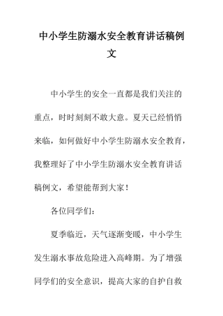 中小学生防溺水安全教育讲话稿例文
