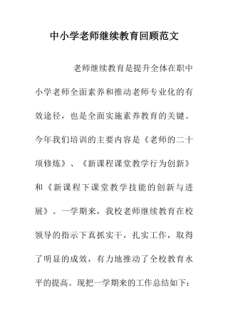 中小学老师继续教育回顾范文
