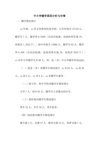 中小学辍学原因分析与对策
