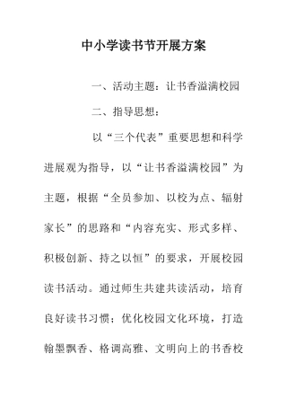 中小学读书节开展方案