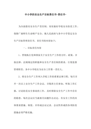 中小学的安全生产目标责任书-责任书-
