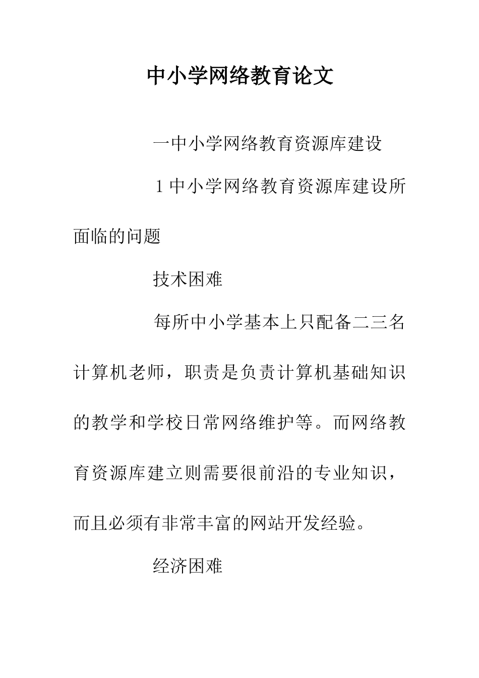 中小学网络教育论文_第1页