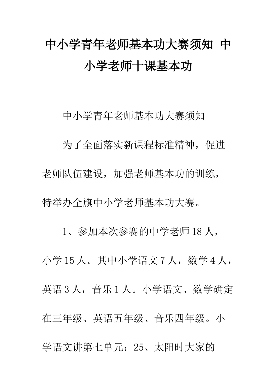 中小学青年教师基本功大赛须知-中小学教师十课基本功_第1页