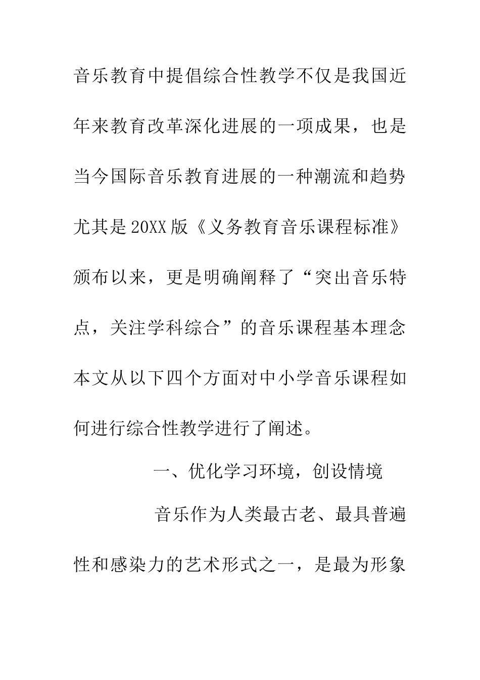 中小学综合性音乐教学探析_第2页
