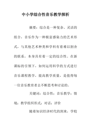 中小学综合性音乐教学探析