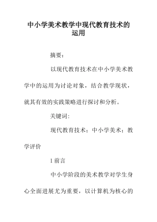 中小学美术教学中现代教育技术的运用