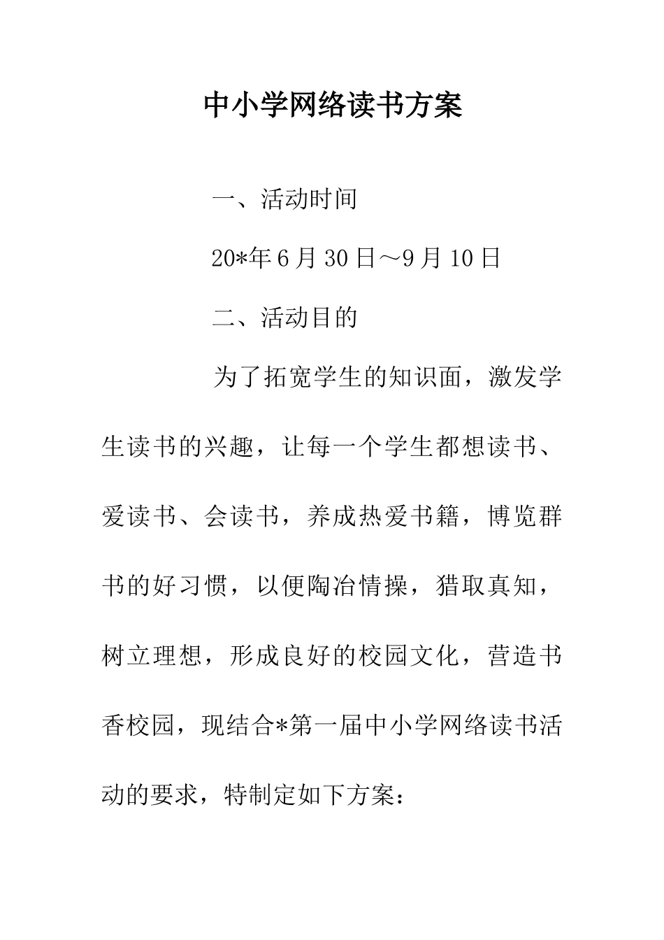 中小学网络读书方案_第1页