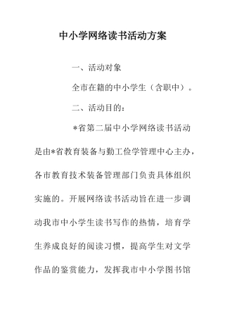 中小学网络读书活动方案