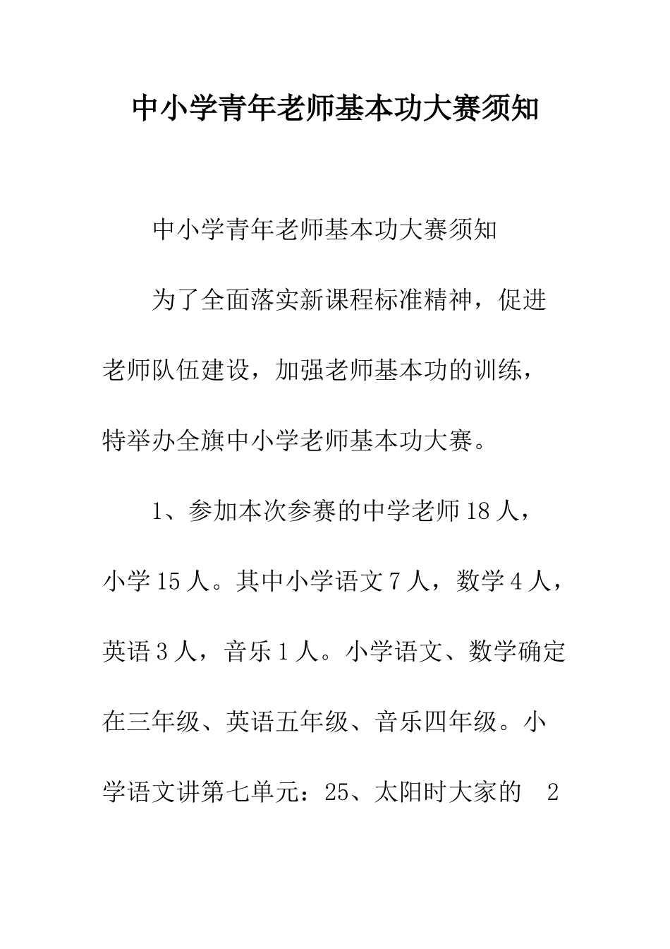 中小学青年教师基本功大赛须知_第1页