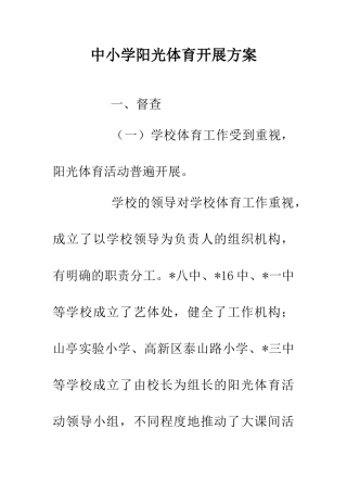 中小学阳光体育开展方案