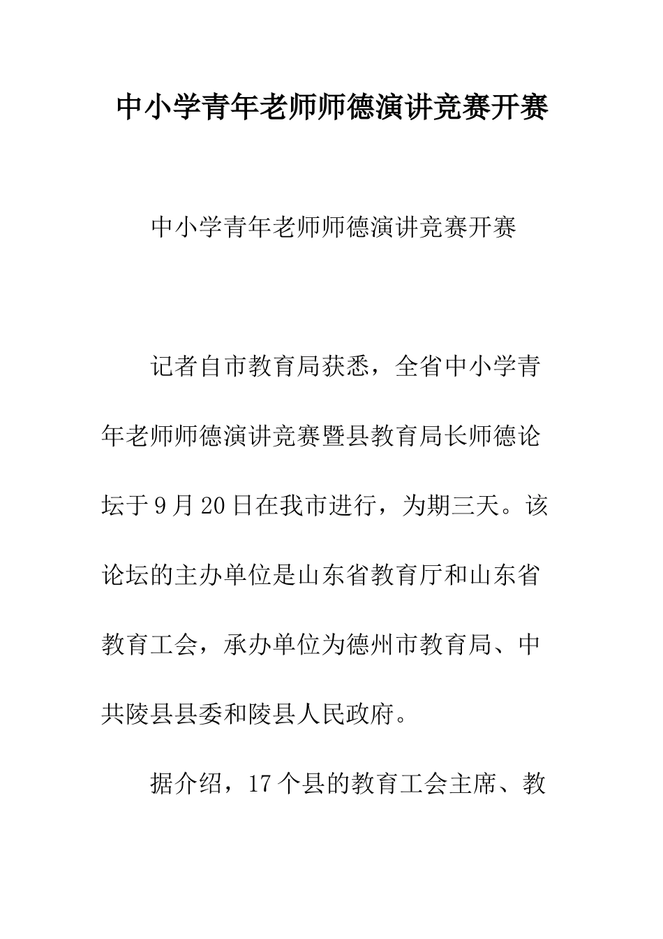 中小学青年教师师德演讲比赛开赛_第1页