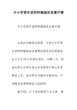 中小学青年教师师德演讲比赛开赛