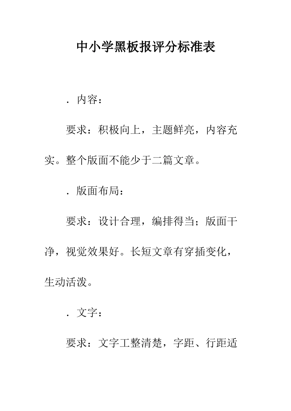 中小学黑板报评分标准表_第1页