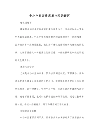 中小户型装修容易出现的误区
