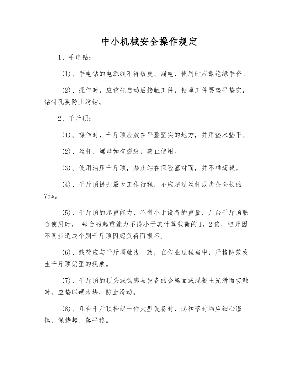 中小机械安全操作规定_第1页