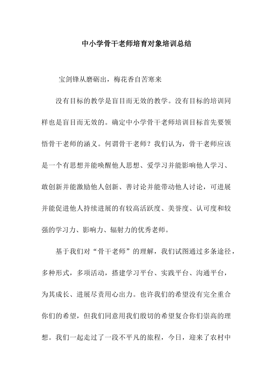 中小学骨干教师培养对象培训总结_第1页