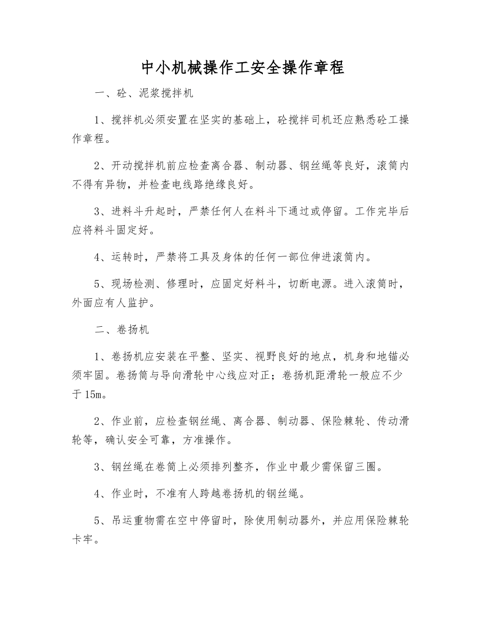 中小机械操作工安全操作规程_第1页