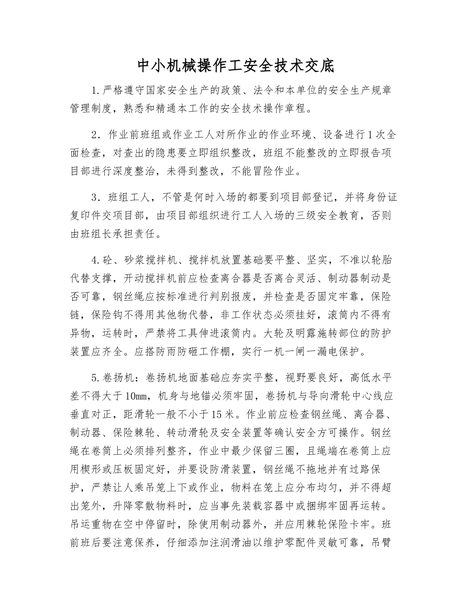 中小机械操作工安全技术交底_第1页