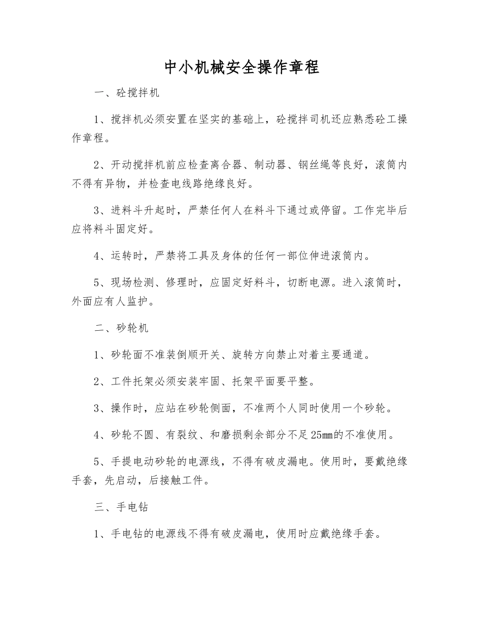 中小机械安全操作规程_第1页