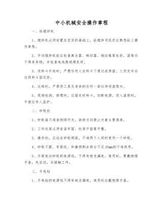 中小机械安全操作规程