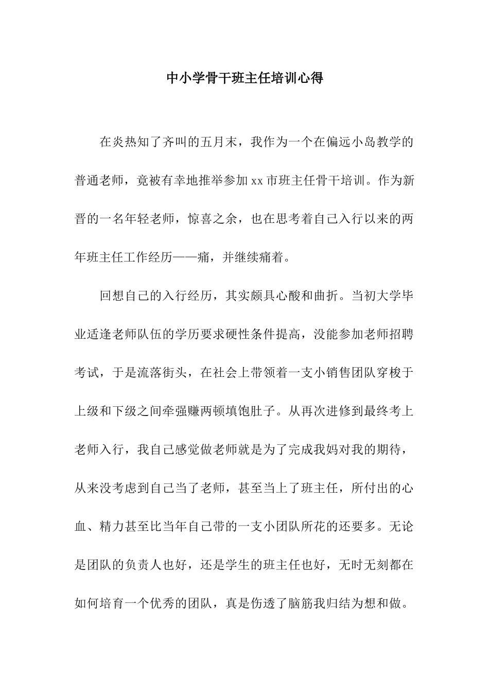 中小学骨干班主任培训心得_第1页