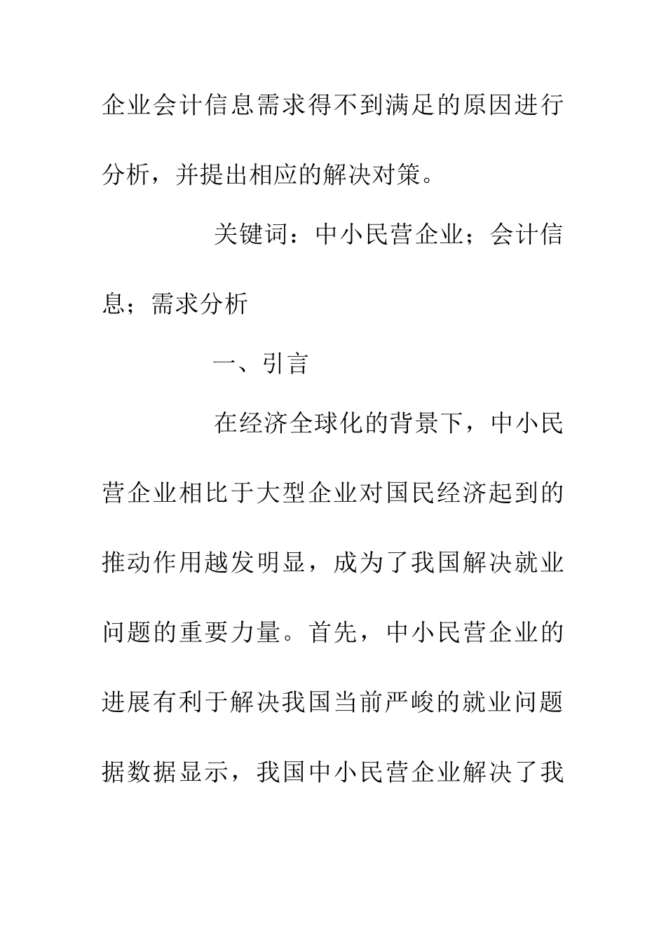 中小民营企业会计信息需求分析_第2页