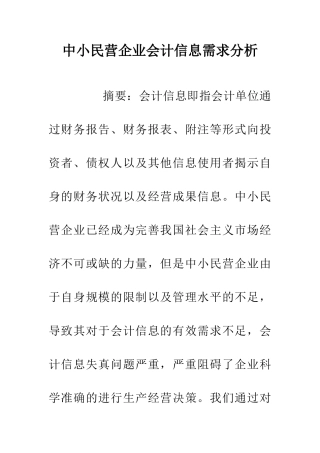 中小民营企业会计信息需求分析
