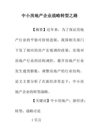 中小房地产企业战略转型之路