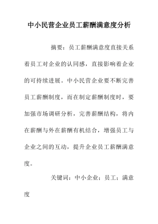 中小民营企业员工薪酬满意度分析