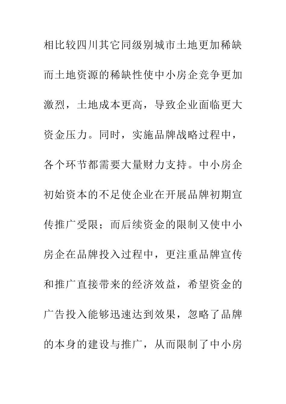 中小房地产企业品牌建设研究_第3页