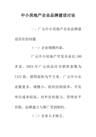 中小房地产企业品牌建设研究