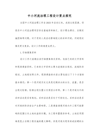 中小河流治理工程设计要点探索