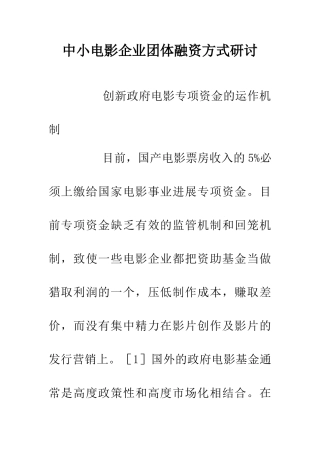 中小电影企业团体融资方式研讨