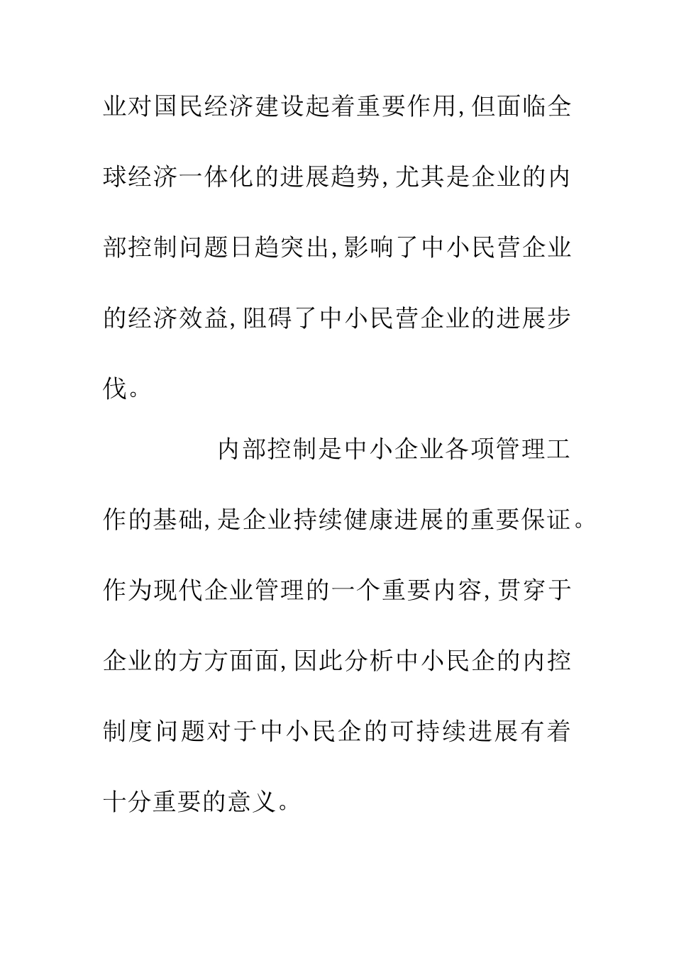 中小民营企业内部控制论文_第3页