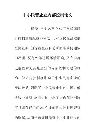 中小民营企业内部控制论文