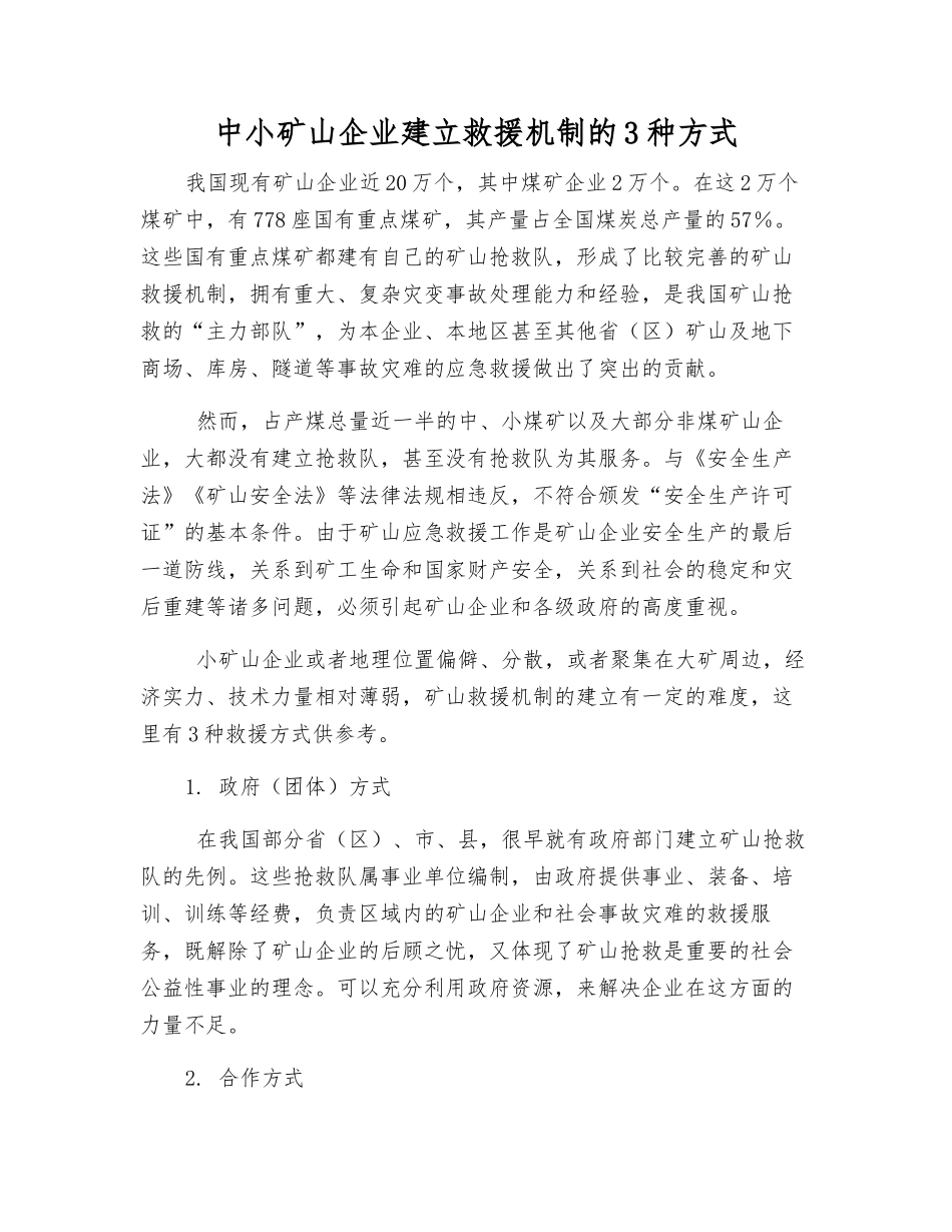 中小矿山企业建立救援机制的3种方式_第1页