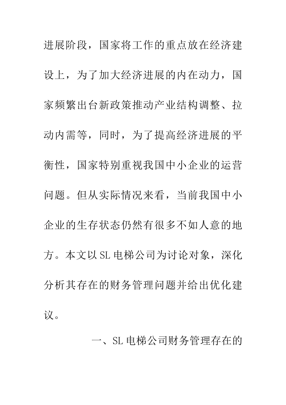 中小民营企业财务管理优化浅谈_第2页