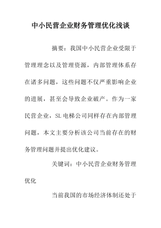 中小民营企业财务管理优化浅谈