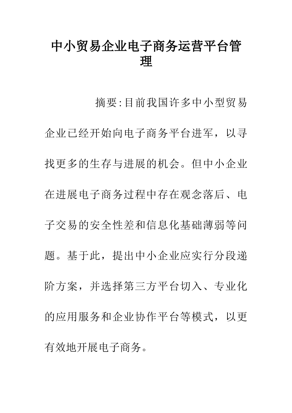 中小贸易企业电子商务运营平台管理_第1页