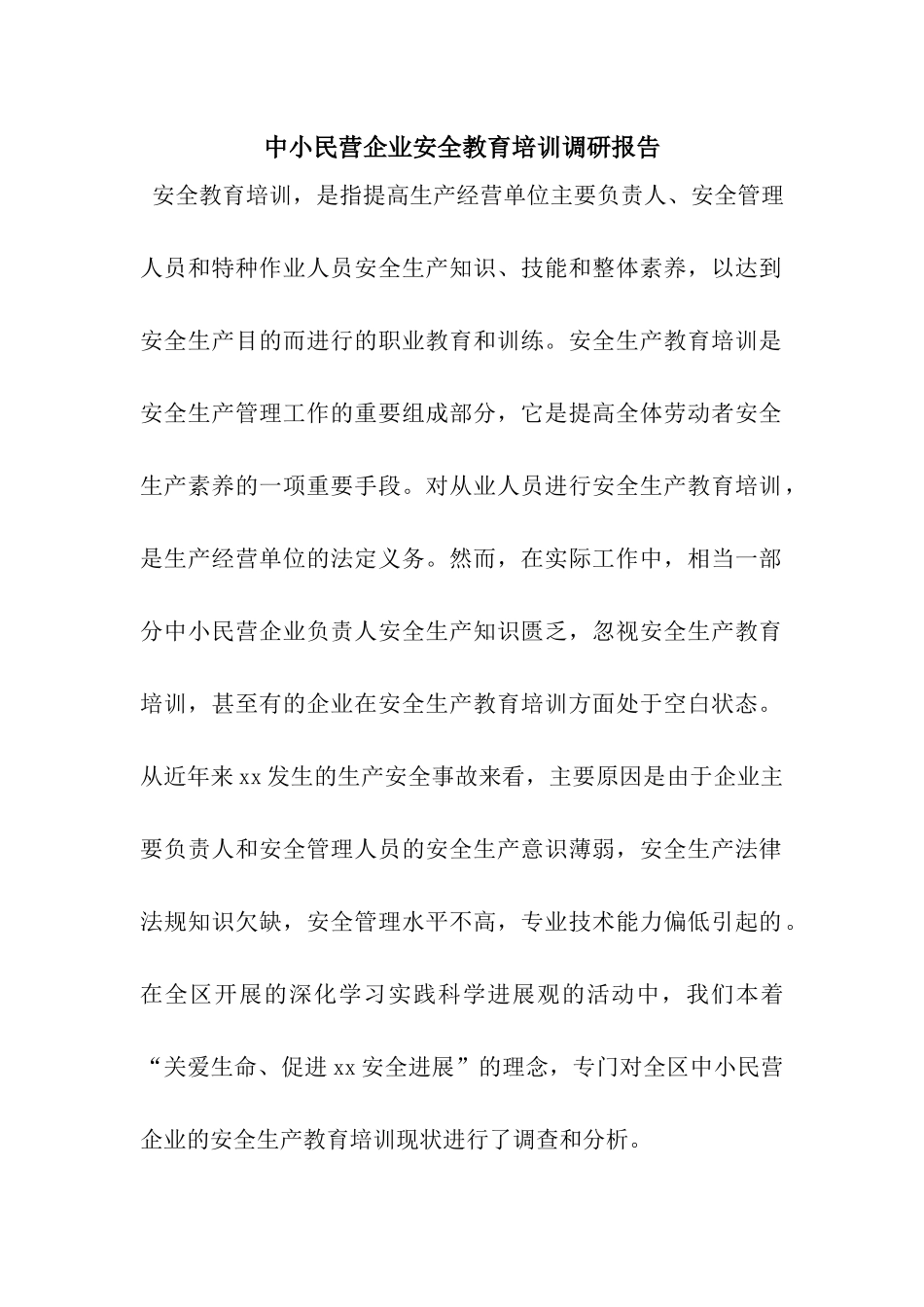 中小民营企业安全教育培训调研报告_第1页