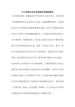 中小民营企业安全教育培训调研报告