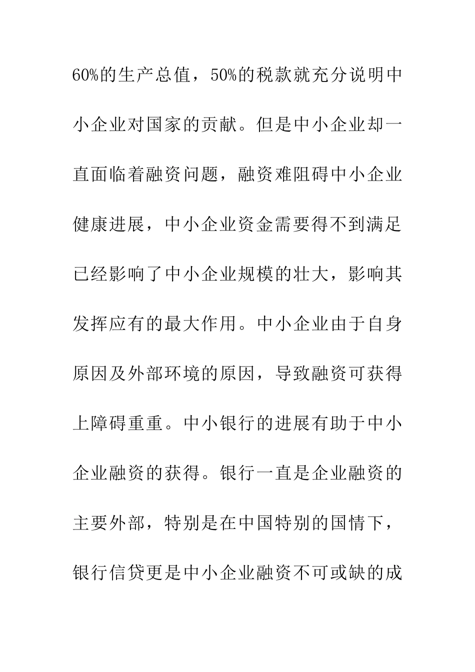 中小银行发展与中小企业融资可获得性研究_第2页
